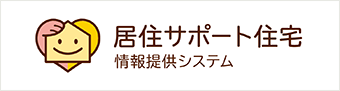 居住サポート住宅 情報提供システム